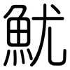 魷: Gerundet