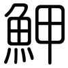 魻: Gerundet 魻: Gerundet
