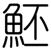 魾: Gerundet