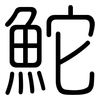 鮀: Gerundet