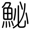 鮅: Gerundet