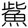 鮆: Gerundet