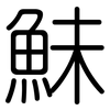 鮇: Gerundet