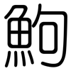 鮈: Gerundet