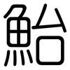 鮐: Gerundet