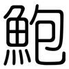 鮑: Gerundet