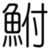 鮒: Gerundet