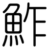 鮓: Gerundet
