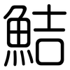 鮚: Gerundet