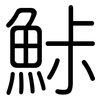 鮛: Gerundet