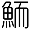 鮞: Gerundet