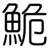 鮠: Gerundet