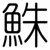 鮢: Gerundet 鮢: Gerundet