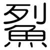 鮤: Gerundet