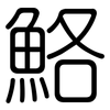 鮥: Gerundet 鮥: Gerundet
