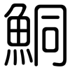鮦: Gerundet