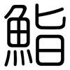 鮨: Gerundet