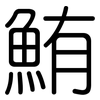 鮪: Gerundet