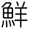 鮮: Gerundet