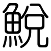 鮵: Gerundet 鮵: Gerundet