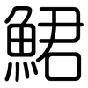 鮶: Gerundet