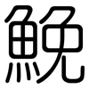 鮸: Gerundet
