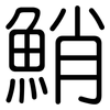 鮹: Gerundet