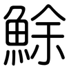 鮽: Gerundet 鮽: Gerundet