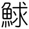 鯄: Gerundet 鯄: Gerundet