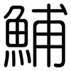 鯆: Gerundet