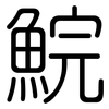 鯇: Gerundet