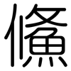 鯈: Gerundet