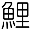 鯉: Gerundet