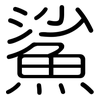 鯊: Gerundet