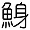 鯓: Gerundet 鯓: Gerundet
