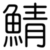 鯖: Gerundet