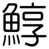鯙: Gerundet 鯙: Gerundet