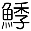 鯚: Gerundet