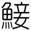 鯜: Gerundet