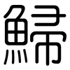 鯞: Gerundet