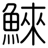 鯠: Gerundet