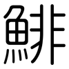 鯡: Gerundet