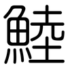 鯥: Gerundet