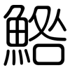 鯦: Gerundet 鯦: Gerundet