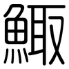 鯫: Gerundet