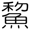鯬: Gerundet 鯬: Gerundet