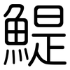 鯷: Gerundet
