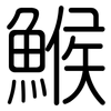 鯸: Gerundet