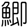 鯽: Gerundet