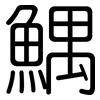 鰅: Gerundet